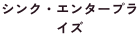 シンク・エンタープライズ