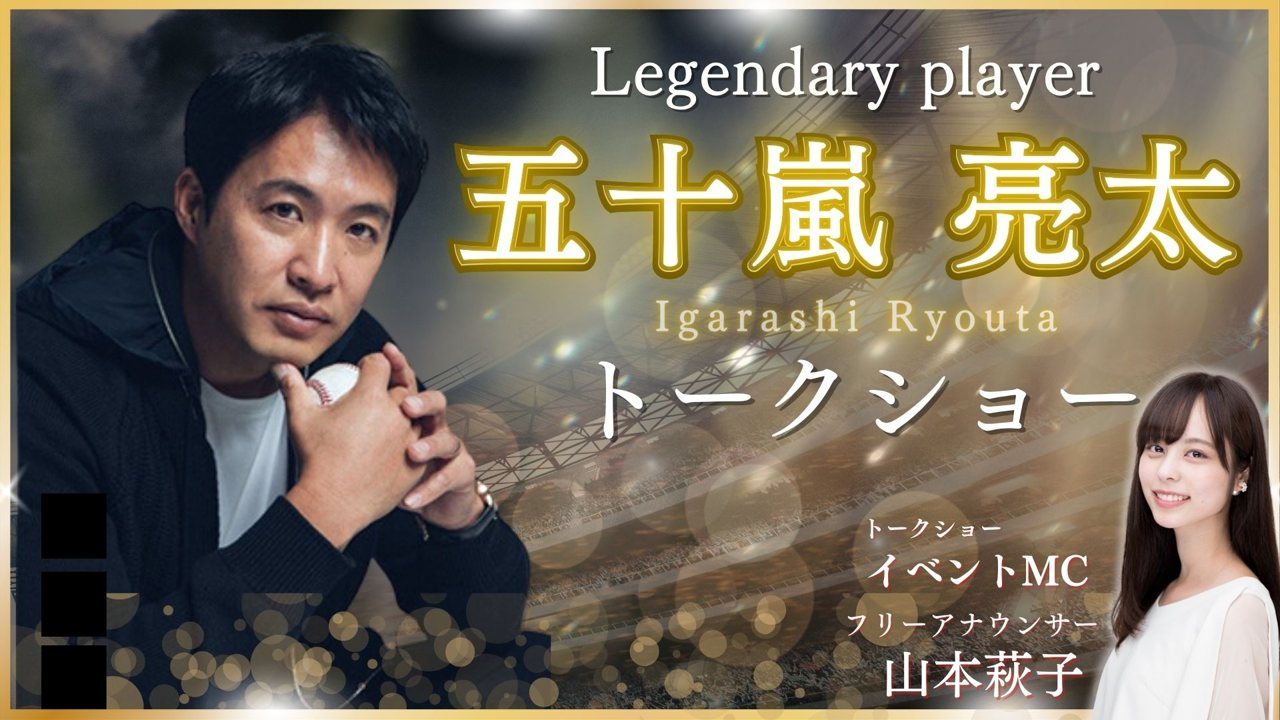 五十嵐亮太さんトークショーの告知画像