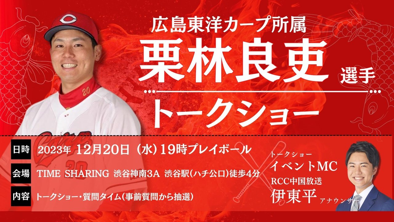 広島東洋カープ 栗林良吏選手トークショーの告知画像