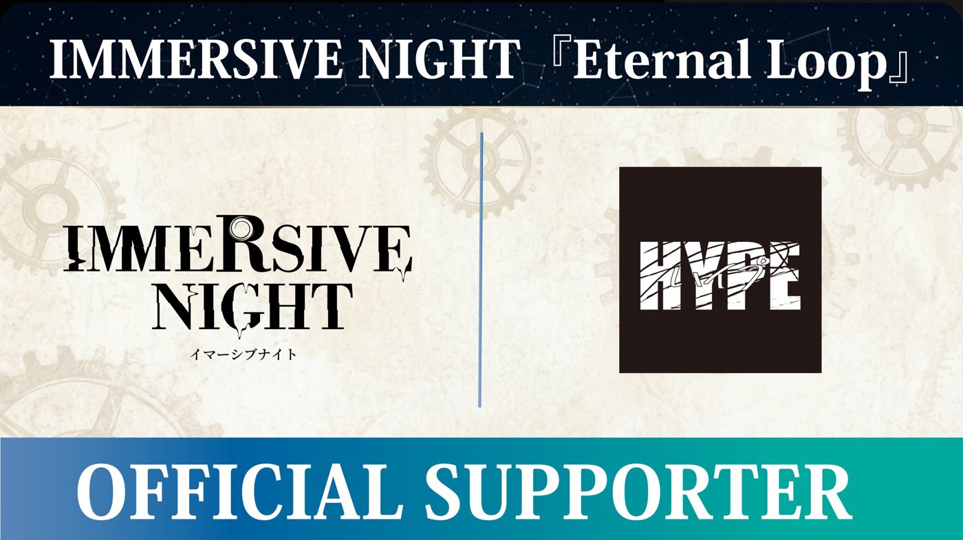 IMMERSIVE NIGHT『Eternal Loop』のロゴとHYPEのロゴが並ぶ、OFFICIAL SUPPORTERの告知画像